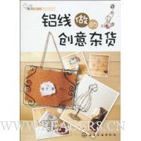我的手工时间:铝线做的创意杂货