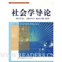 社会学导论(修订第2版)