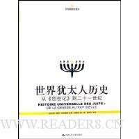 世界犹太人历史:从《创世纪》到二十一世纪(彩色插图珍藏本)