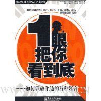 一眼把你看到底:如何识破身边的各种谎言