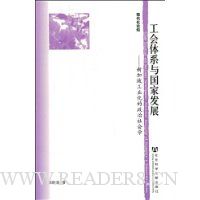 工会体系与国家发展:新加坡工业化的政治社会学