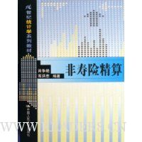 非寿险精算(21世纪统计学系列教材)