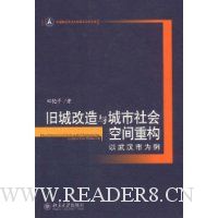 旧城改造与城市社会空间重构:以武汉市为例