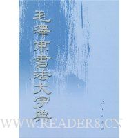 毛泽东书法大字典