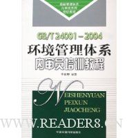 GB/T24001-2004环境管理体系内审员培训教程