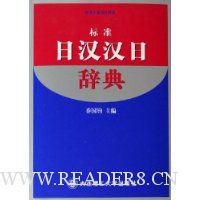 标准日汉汉日辞典(精装)