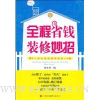 全程省钱装修妙招
