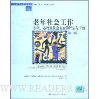 老年社会工作:生理·心理及社会方面的评估与干预(第2版)