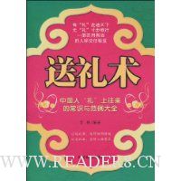 送礼术:中国人“礼”上往来的常识与范例大全
