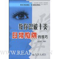 教你识破十类日常陷阱的技巧