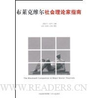 布莱克维尔社会理论家指南