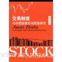 交易制度与中国股票市场质量研究