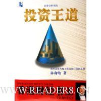 证券分析实践(投资王道)