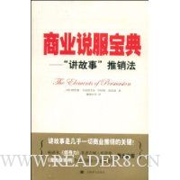 商业说服宝典:“讲故事”推销法