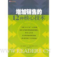 增加销售的12种核心技术:全球2000家公司中的销售与营销经理们的致胜战略(中文版)