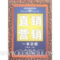 新直销营销:一本正经
