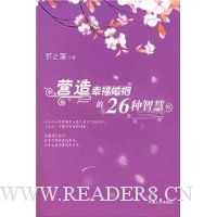 营造幸福婚姻的26种智慧
