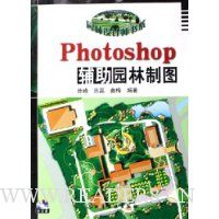 Photoshop辅助园林制图(附光盘)