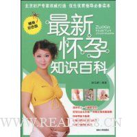 最新怀孕知识百科(精美双色版)