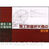 建筑工程抗震结构施工质量把关要点照片集