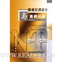 暖通空调设计与通病分析