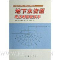 地下水资源电法勘探新技术