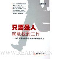只要是人就能找到工作:当代大学生必备的98种工作经验能力