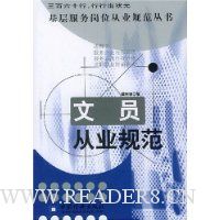 文员从业规范(适用于服务企业内部训练服务人员自我进修求职择业岗前速成)/基层服务岗