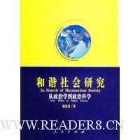 和谐社会研究:从政治学到政治科学