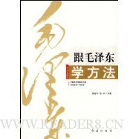 跟毛泽东学方法