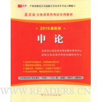 北京市公务员录用考试专用教材:申论(2010最新版)