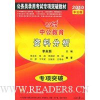 中公教育·国家版·2010专项突破教材·资料分析