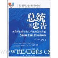 总统的忠告:在商界和政坛出人头地的黄金法则