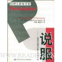 说服:透视沟通和说服心理的学问