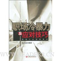 职场冷暴力及应对技巧