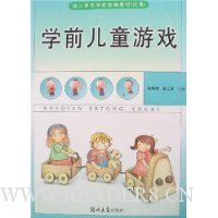 学前儿童游戏