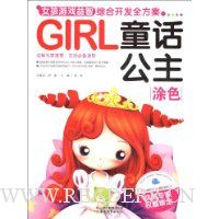 女孩游戏益智综合开发全方案:童话公主(涂色)