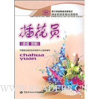 插花员(高级技师)(用于国家职业技能鉴定)