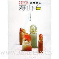 中国印四大名石:寿山石