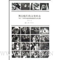  �ڰ׽�Ƭ���Ļ�ʱ̬(1922-1936���й����ڵ�Ӱ�ִ��ı�����)