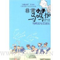 非常小子马鸣加:马鸣加与足球队