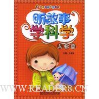 听故事学科学:人体篇