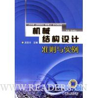 机械结构设计准则与实例