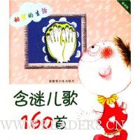 甜蜜的生活/含谜儿歌160首