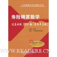 寿险精算数学过关必做1000题(含历年真题)