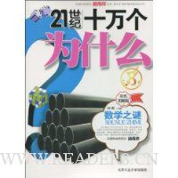  21����ʮ���Ϊʲô:��ѧ֮��(��ɫͼ���)