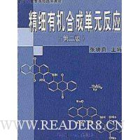 精细有机合成单元反应