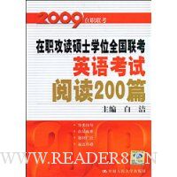  2009ְ˶ʿѧλȫ:Ӣ￼Ķ200ƪ