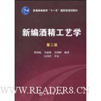 新编酒精工艺学(第2版)