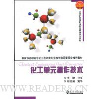 化工单元操作技术